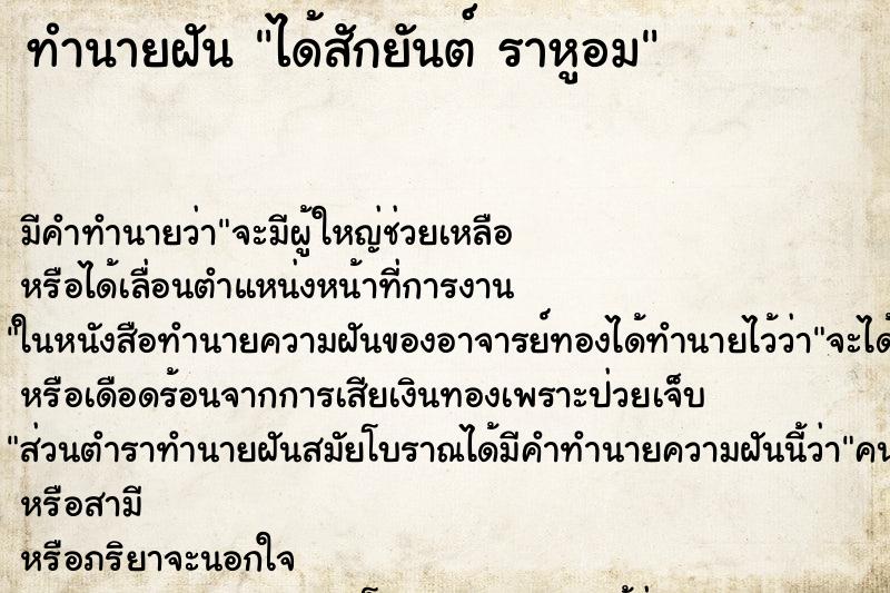 ทำนายฝัน ได้สักยันต์ ราหูอม ทำนายฝัน ได้สักยันต์ ราหูอม